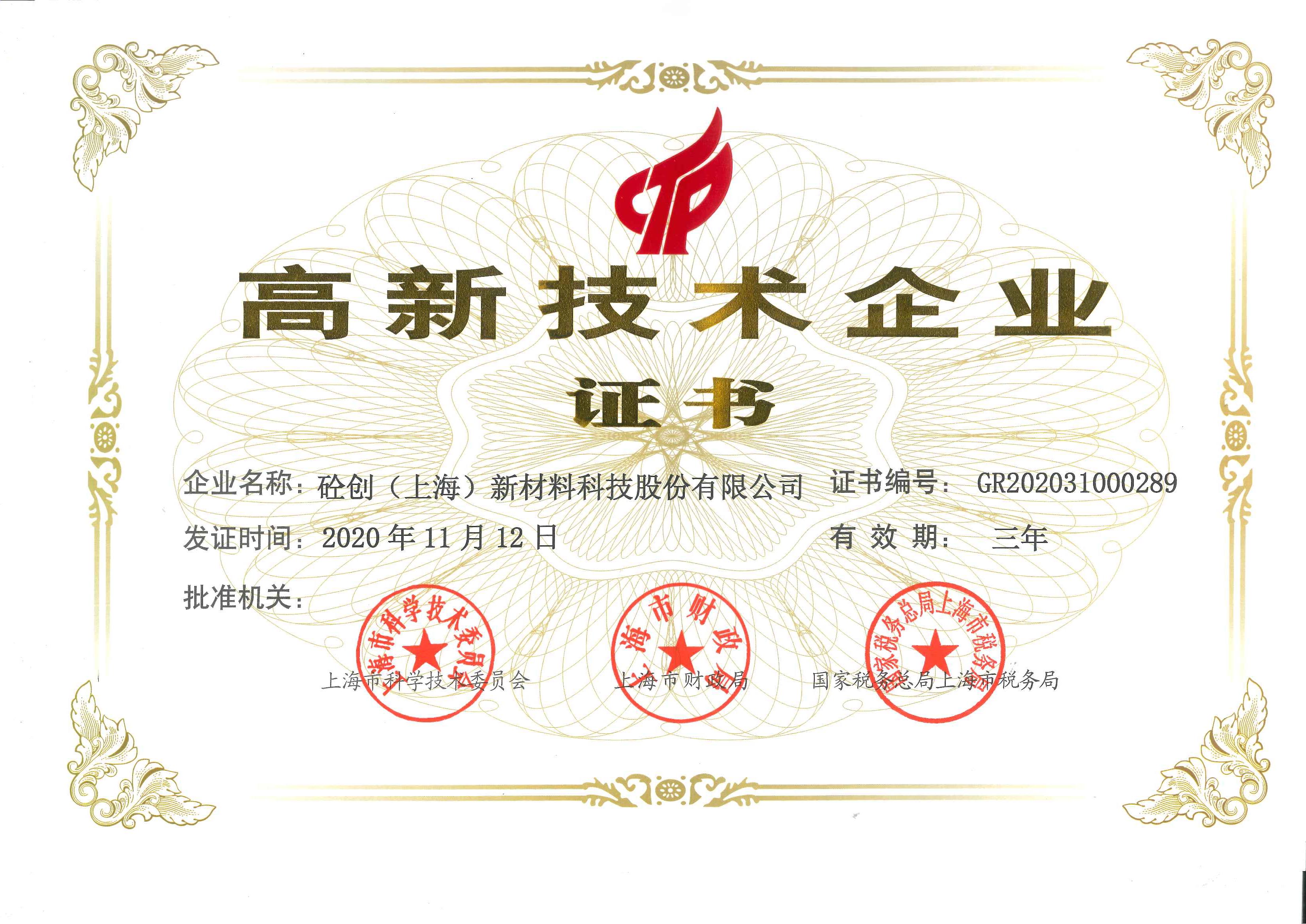 熱烈祝賀|砼創(chuàng)股份榮獲上海高新技術企業(yè)證書