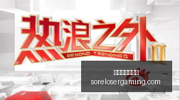 网易电竞新,神秘元素引,爆电竞圈热,世界杯投注网站官网,世界杯投注网站App,世界杯投注网站下载,世界杯投注网站登录,世界杯投注网站平台